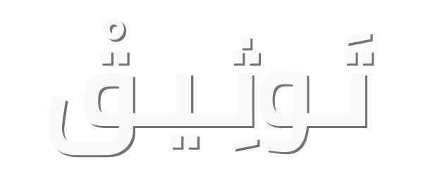 توثيق